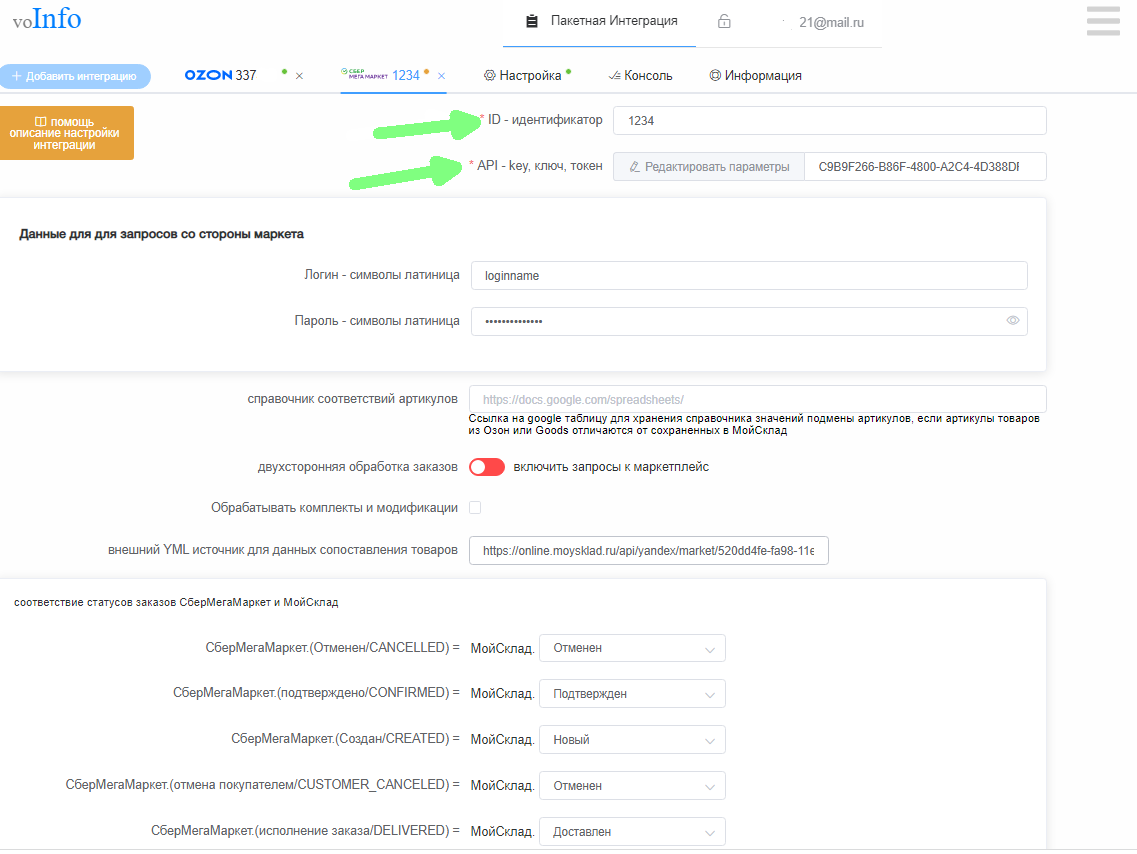 Настройка интеграции Мегамаркет (FBS) / Инструкции по настройке