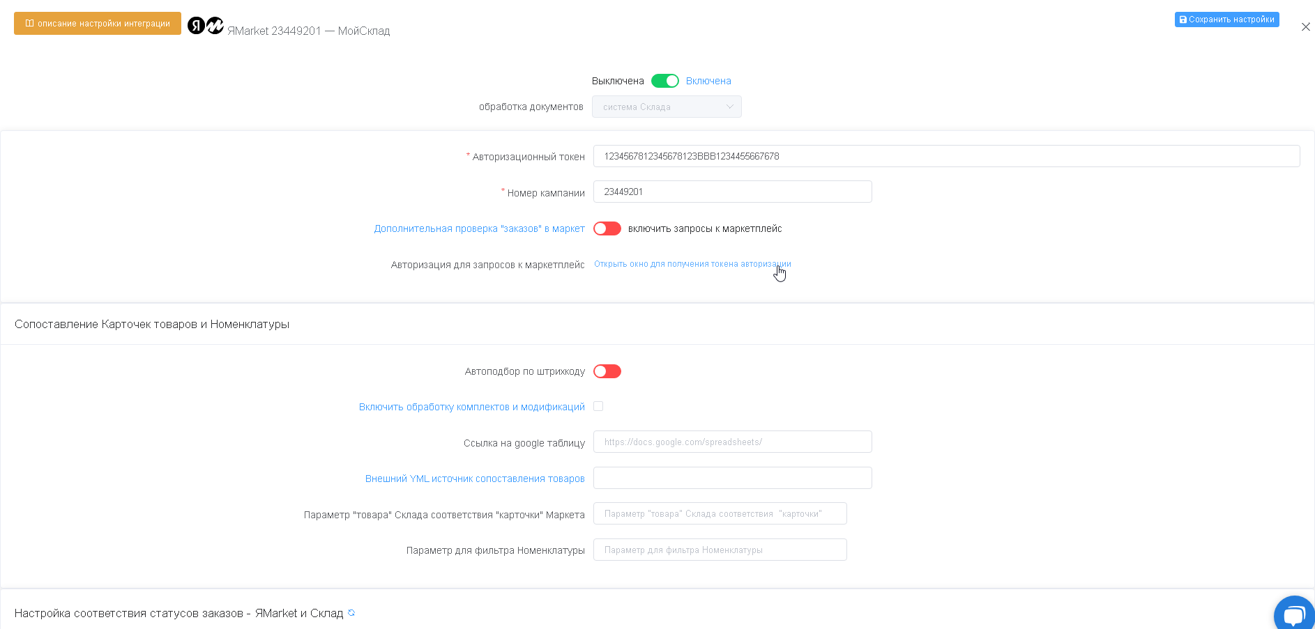 Настройка интеграции Яндекс.Маркет (FBS) / Инструкции по настройке