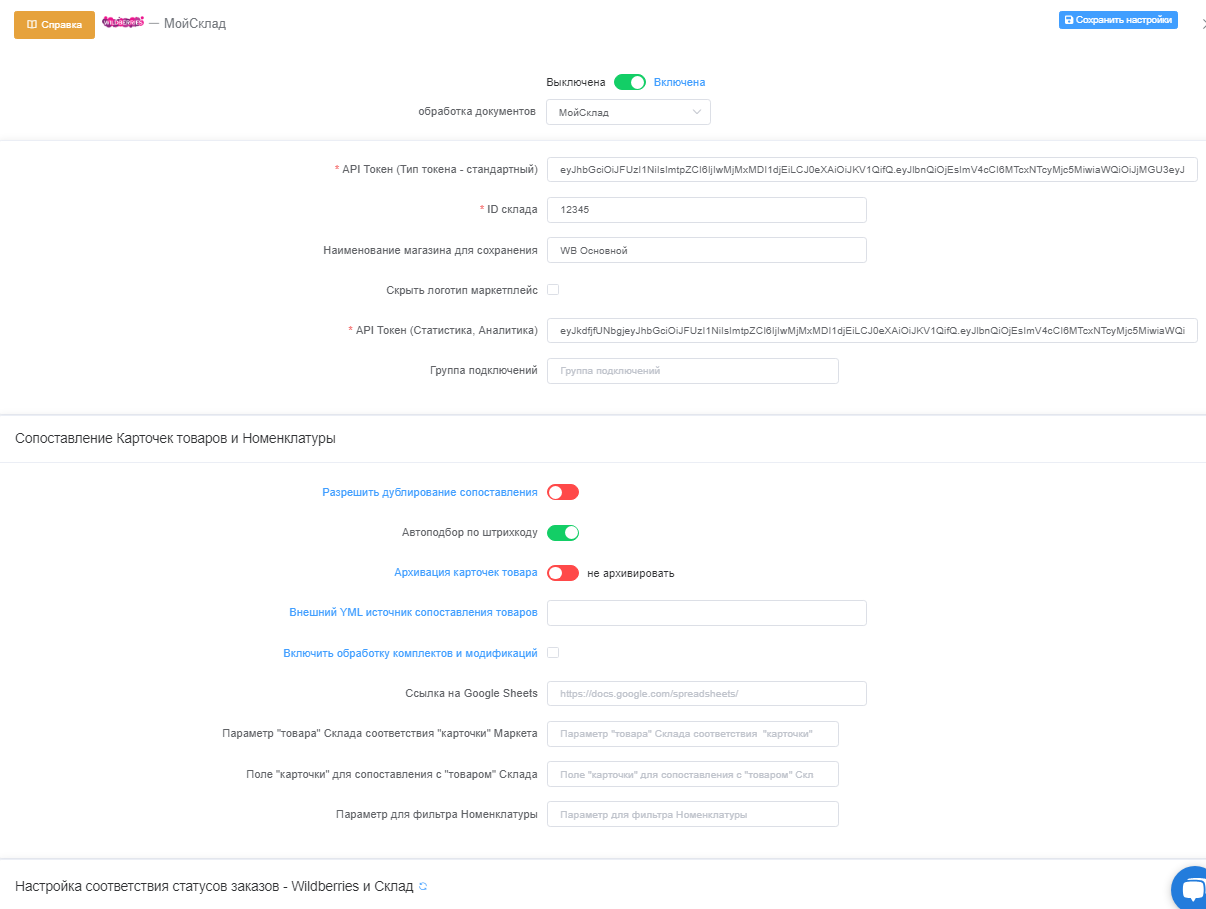 Настройка интеграции Wildberries (FBS, FBW) / Инструкции по настройке